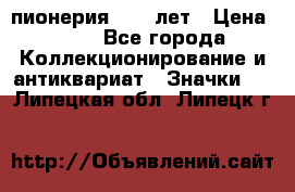 1.1) пионерия : 50 лет › Цена ­ 90 - Все города Коллекционирование и антиквариат » Значки   . Липецкая обл.,Липецк г.